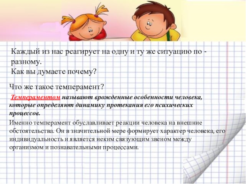 Классный час Почему Я такой? Что же такое темперамент? Темпераментом называют врожденные особенности человека, которые определяют Что же такое темперамент? Темпераментом называют врожденные особенности человека, которые определяют динамику протекания его психических процессов. Именно