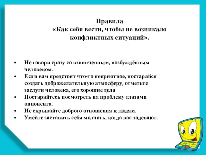 Классный час Почему Я такой? • Не говори сразу со взвинченным, возбуждённым человеком.• Если вам предстоит что-то неприятное, • Не говори сразу со взвинченным, возбуждённым человеком.• Если вам предстоит что-то неприятное, постарайся создать доброжелательную атмосферу, отметьте заслуги