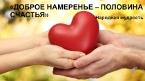 Классный час Дорогою добра