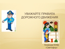 Презентация Уважайте правила дорожного движения