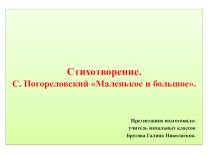 Презентация по чтению. С. Погореловский Маленькое и большое. 4 класс. VIII вид.