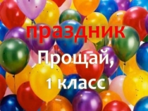 Презентация  Прощание с 1 классом