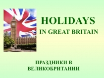 Презентация по английскому языку Праздники в Великобритании