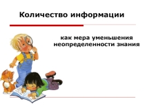 Презентация к уроку информатики в 8 классе Количество информации как мера уменьшения неопределенности знания.