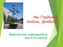 Презентация для проведения внеклассного мероприятия