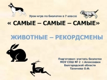 Презентация по биологии для 7 класса Урок-игра Животные-рекордсмены