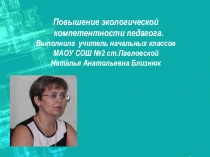 Презентация Повышение экологической компетентности педагога