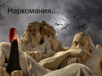 Презентация классного часа Борьба с наркоманией