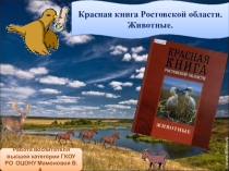 Животные. Красная книга РО.