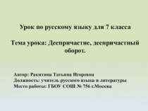 Деепричастие, деепричастный оборот