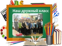 Презентация для выпускников 4 класса Наш дружный класс