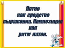 Презентация по Изобразительному искусству 6 кл. Пятно как средство выражения. Композиция как ритм пятен
