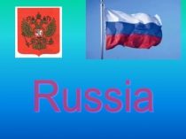 Россия