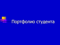 Портфолио студента