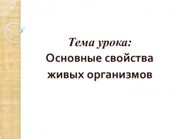 Презентация Свойства живых организмов