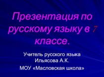 Презентация по русскому языку на тему  НАРЕЧИЕ 7 класс