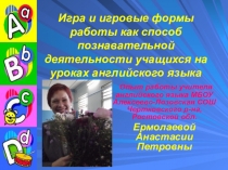 Презентация опыта.Использование игр на уроказ английского языка