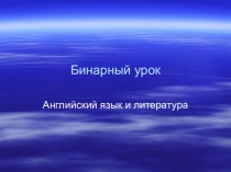Презентация к уроку творчества  Байрон и Пушкин