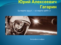 Презентация к внеклассному мероприятию в недели математике Юрий Алексеевич Гагарин. Биография в цифрах
