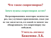 Презентация. Скороговорки для выработки техники чтения.