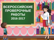 ВПР в 5 классе на 2016-2017 учебный год