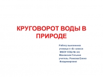 Презентация по теме: Круговорот воды в природе