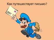 Презентация по окружающему миру Как путеществует письмо?2 класс