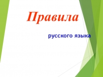 Презентация для уроков русского языка Правила русского языка в таблицах