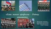 Приложение к отчёту Презентация  Есть такая профессия -Родину защищать