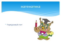 Презентация по математике на тему  Порядковый счет