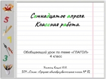 Презентация по русскому языку на тему Глагол (обобщающий урок 4 класс)