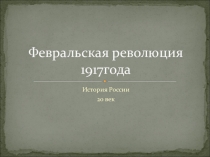 Презентация по истории на тему: февральская революция 1917 года