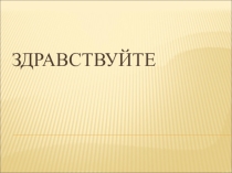 Презентация классный час ЗОЖ