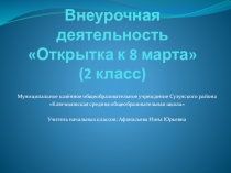 Презентация внеурочной деятельности Открытка к 8 марта (2 класс)