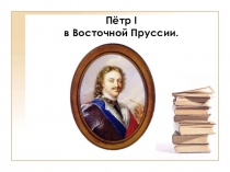 Урок по Истории Западной России