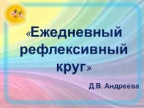 Презентация Ежедневный рефлексивный круг