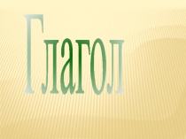 Презентация по русскому языку на тему: Безударные личные окончания глаголов