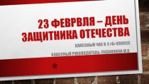 Презентация по классному часу на тему День защитника отечества 3 класс