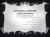 Презентация Творчество Ерёминой Любови Дмитриевны
