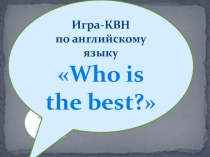 Презентация по английскому языку КВН