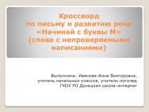 Кроссворд по письму и развитию речи Начинай с буквы М (слова с непроверяемыми написаниями)