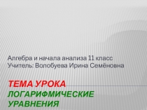 Урок по алгебре и началам анализа для 11 класса по теме Логарифмические уравнения