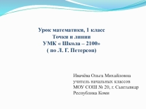 Презентация по математике на тему  Точки и линии, 1 класс, УМК  Школа 2100