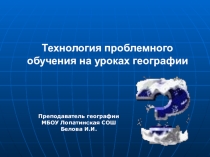 Презентация Технология проблемного обучения на уроках географии