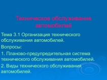 Презентация Организация технического обслуживания автомобилей