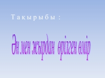 Ән мен жырдан өрілген өмір