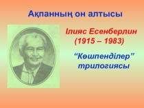 Ілис Есенберлин туралы слайд презентацияя