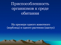 Презентация по биологии по теме: Приспособленность организмов к среде обитания