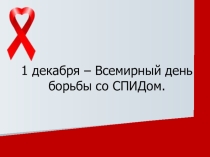 Презентация к Дню борьбы со СПИДом