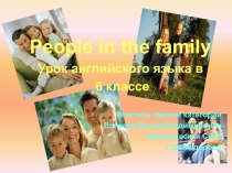 Презентация к уроку английского языка People in my Family
